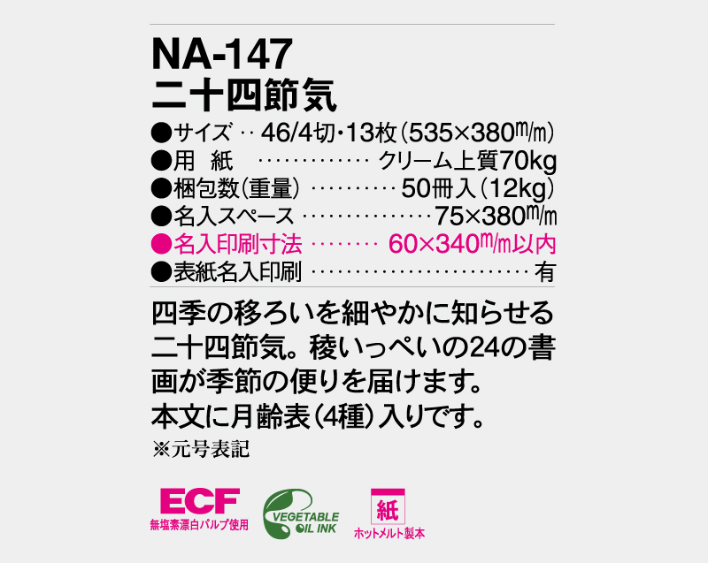 2026年 NA-147 二十四節気【壁掛けカレンダー】【名入れ印刷 無印50部から】-3