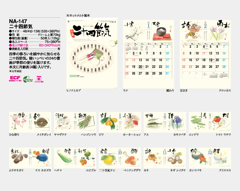 2026年 NA-147 二十四節気【壁掛けカレンダー】【名入れ印刷 無印50部から】-2