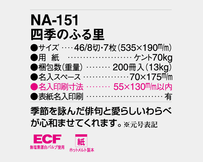 2026年 NA-151(旧NF-225 HS-216) 四季のふる里【壁掛けカレンダー】【名入れ印刷 無印50部から】-3
