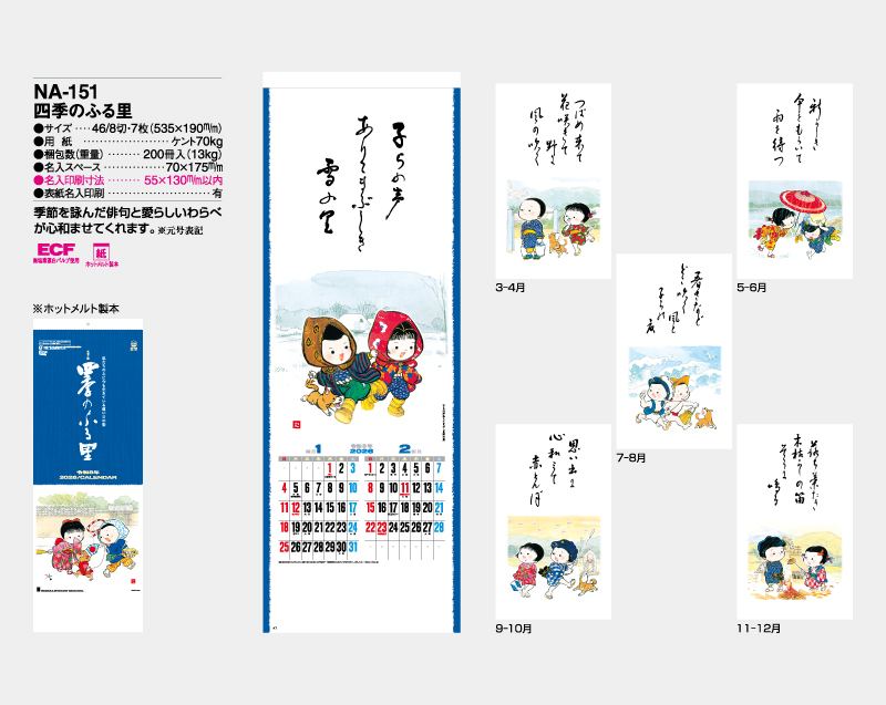 2026年 NA-151(旧NF-225 HS-216) 四季のふる里【壁掛けカレンダー】【名入れ印刷 無印50部から】-2