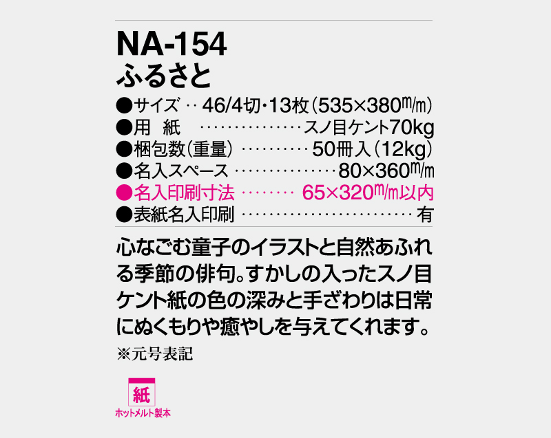 2026年 NA-154(旧NF-210 YG-36) ふるさと【壁掛けカレンダー】【名入れ印刷 無印50部から】-3