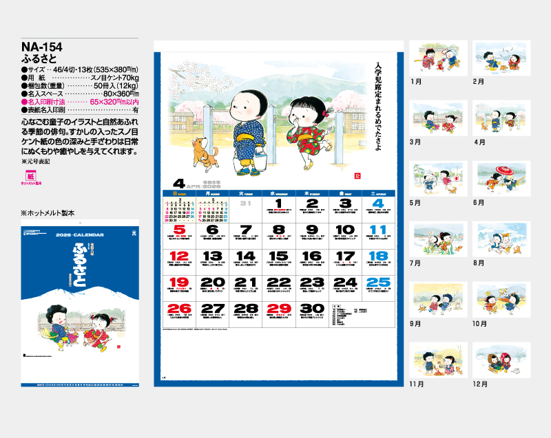 2026年 NA-154(旧NF-210 YG-36) ふるさと【壁掛けカレンダー】【名入れ印刷 無印50部から】-2