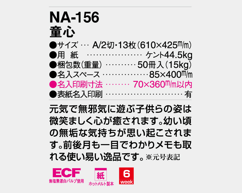 2026年 NA-156(旧NF-203 HS-203) 童心【壁掛けカレンダー】【名入れ印刷 無印50部から】-3