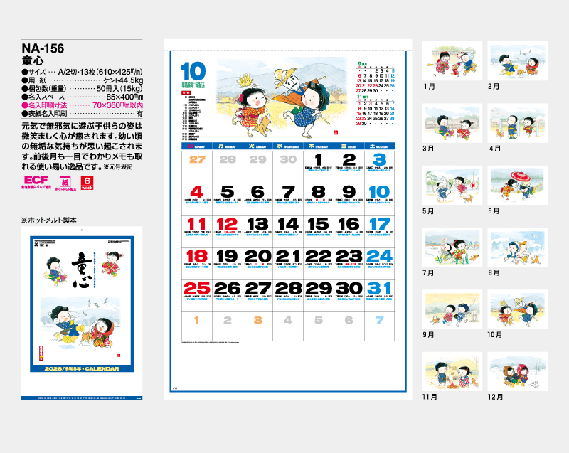 2026年 NA-156(旧NF-203 HS-203) 童心【壁掛けカレンダー】【名入れ印刷 無印50部から】-2