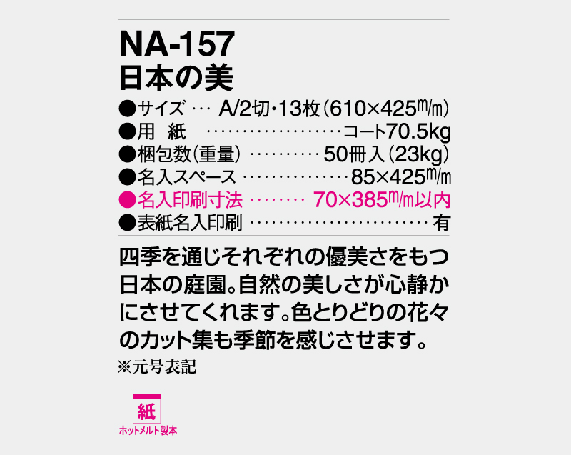 2026年 NA-157(旧NF-202 HS-202) 日本の美【壁掛けカレンダー】【名入れ印刷 無印50部から】-3