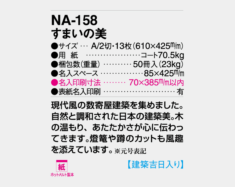 2026年 NA-158(旧NF-201 HS-201) すまいの美【壁掛けカレンダー】【名入れ印刷 無印50部から】-3