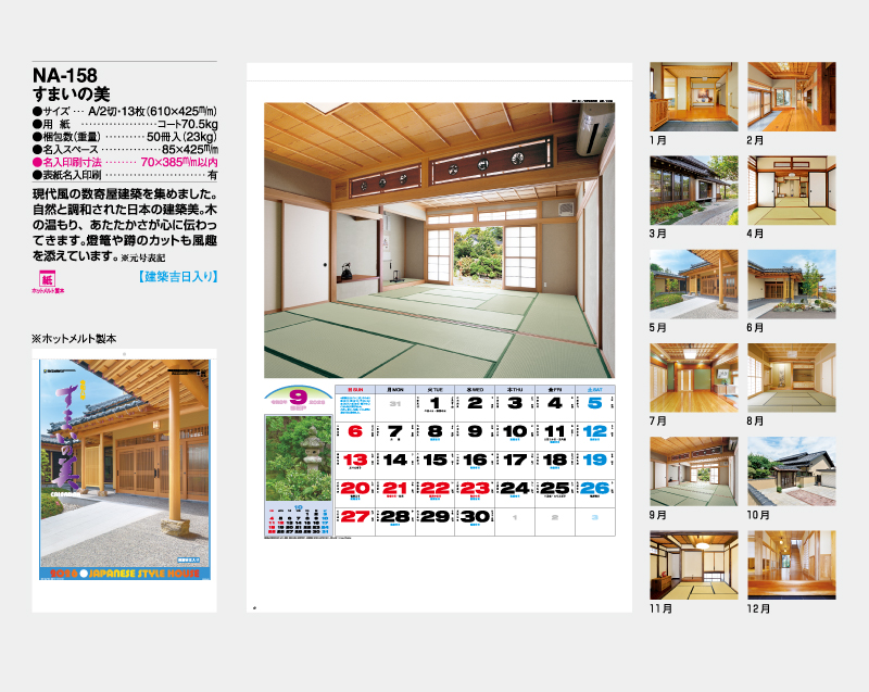 2026年 NA-158(旧NF-201 HS-201) すまいの美【壁掛けカレンダー】【名入れ印刷 無印50部から】-2