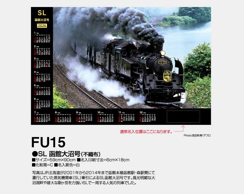 2026年 FU-15 SL 函館大沼号(不織布)【壁掛けカレンダー不織布年表】【名入れ印刷 無印50部から】-2