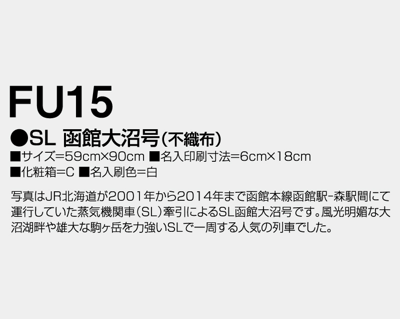 2026年 FU-15 SL 函館大沼号(不織布)【壁掛けカレンダー不織布年表】【名入れ印刷 無印50部から】-3