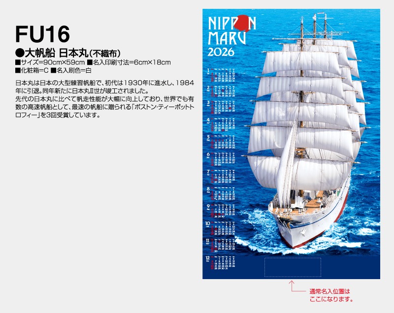 2026年 FU-16 大帆船・日本丸(不織布)【壁掛けカレンダー不織布年表】【名入れ印刷 無印50部から】-2