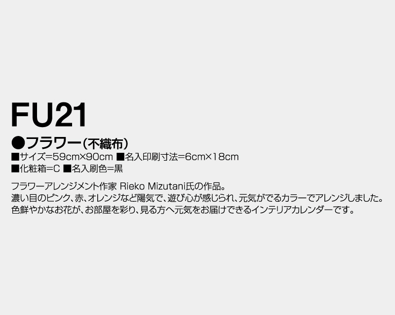 2026年 FU-21 フラワー(不織布)【壁掛けカレンダー不織布年表】【名入れ印刷 無印50部から】-3