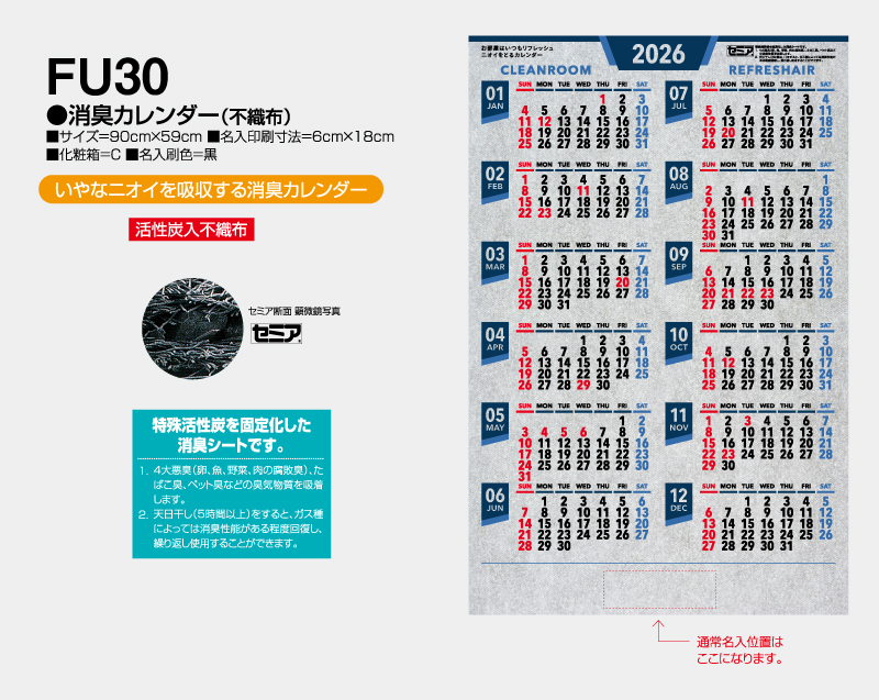 2026年 FU-30 消臭カレンダー(不織布)【壁掛けカレンダー不織布年表】【名入れ印刷 無印50部から】-2