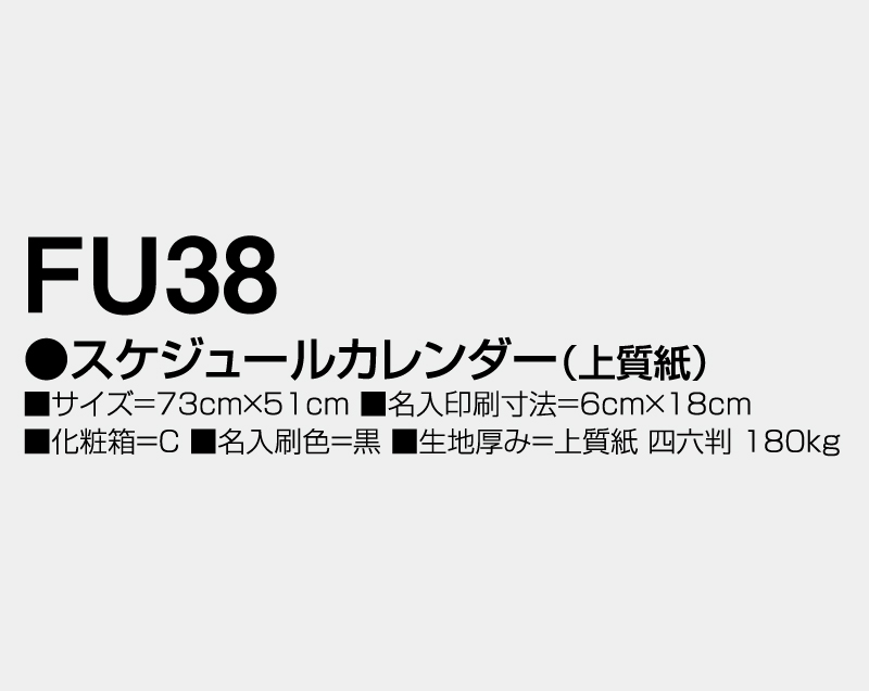 2026年 FU-38 スケジュールカレンダー(上質紙)【年表カレンダー】【名入れ印刷 無印50部から】-3