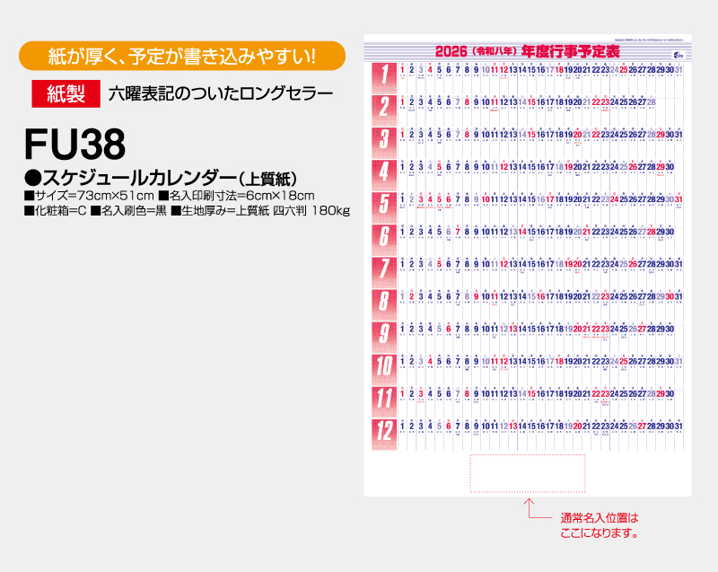 2026年 FU-38 スケジュールカレンダー(上質紙)【年表カレンダー】【名入れ印刷 無印50部から】-2
