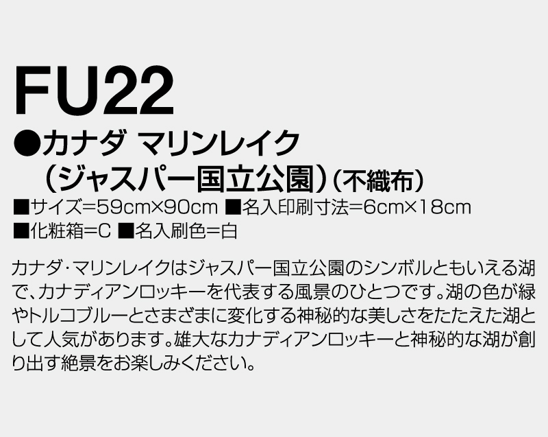 2026年 FU-22 カナダ マリンレイク(ジャスパー国立公園)(不織布)【壁掛けカレンダー不織布年表】【名入れ印刷 無印50部から】-3
