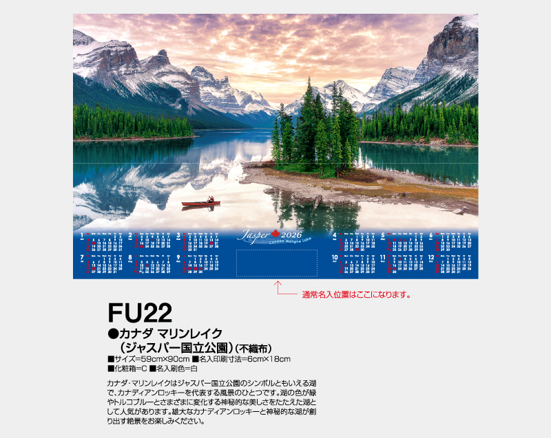 2026年 FU-22 カナダ マリンレイク(ジャスパー国立公園)(不織布)【壁掛けカレンダー不織布年表】【名入れ印刷 無印50部から】-2