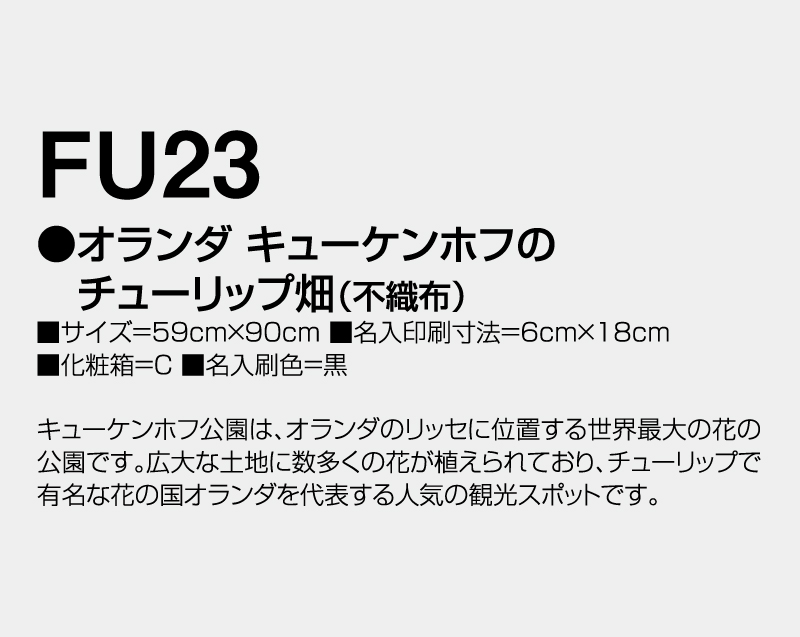 2026年 FU-23 オランダ・キューケンホフのチューリップ畑(不織布)【壁掛けカレンダー不織布年表】【名入れ印刷 無印50部から】-3