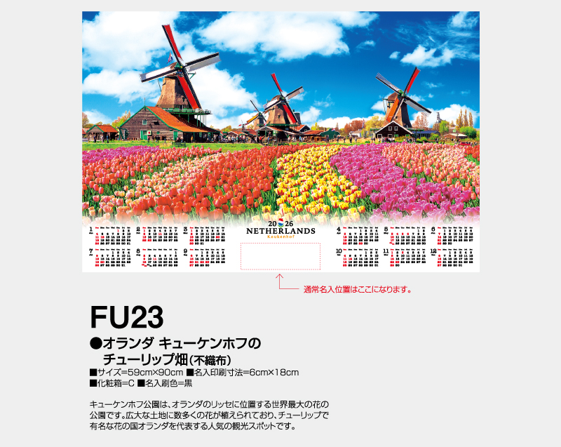 2026年 FU-23 オランダ・キューケンホフのチューリップ畑(不織布)【壁掛けカレンダー不織布年表】【名入れ印刷 無印50部から】-2