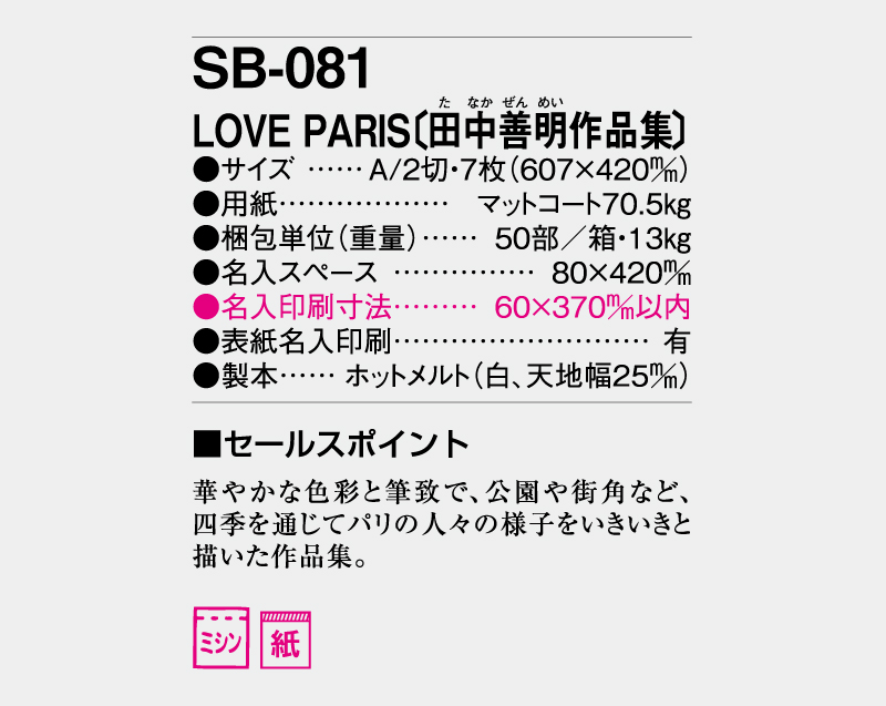 2024年 SB-081(旧SB-084)LOVE PARIS(田中善明作品集)【壁掛けカレンダー】【名入れ印刷50部から】-3