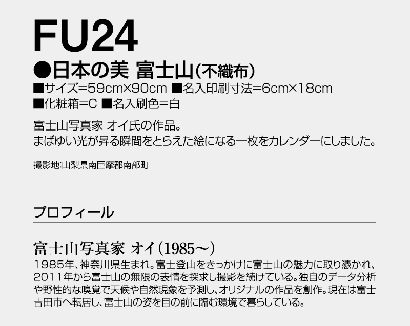 2026年 FU-24 日本の美・富士山(不織布)【壁掛けカレンダー不織布年表】【名入れ印刷 無印50部から】-3