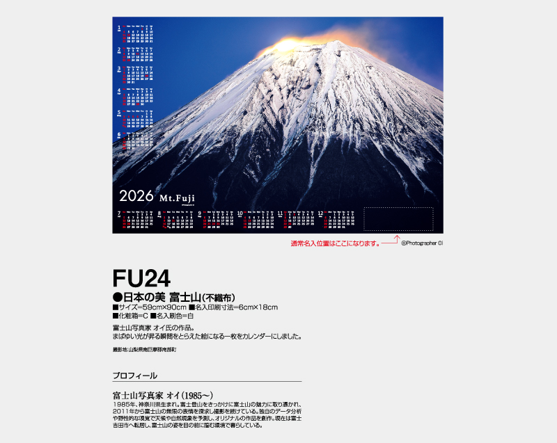 2026年 FU-24 日本の美・富士山(不織布)【壁掛けカレンダー不織布年表】【名入れ印刷 無印50部から】-2