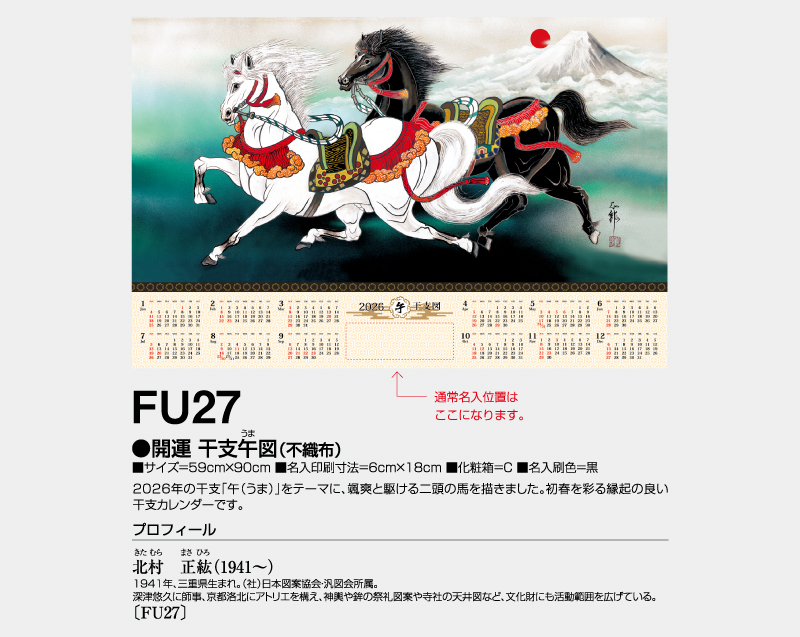 2026年 FU-27 開運干支午図(不織布)【壁掛けカレンダー不織布年表】【名入れ印刷 無印50部から】-2