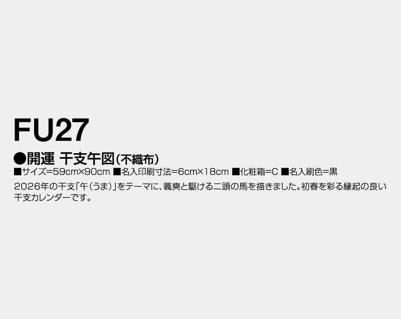 2026年 FU-27 開運干支午図(不織布)【壁掛けカレンダー不織布年表】【名入れ印刷 無印50部から】-3
