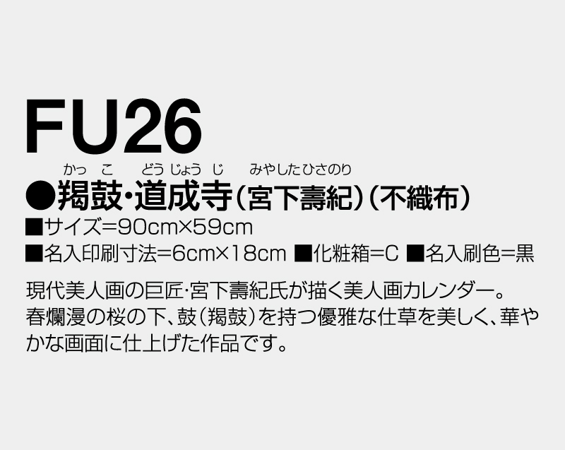 2026年 FU-26 羯鼓・道成寺(宮下壽紀)(不織布)【壁掛けカレンダー不織布年表】【名入れ印刷 無印50部から】-3