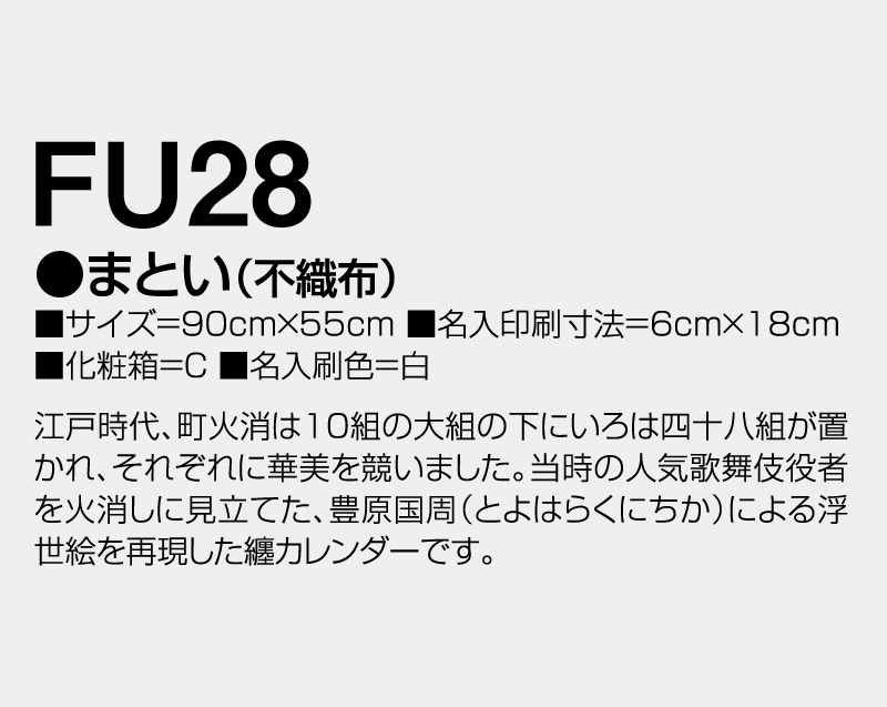 2026年 FU-28 まとい(不織布)【壁掛けカレンダー不織布年表】【名入れ印刷 無印50部から】-3