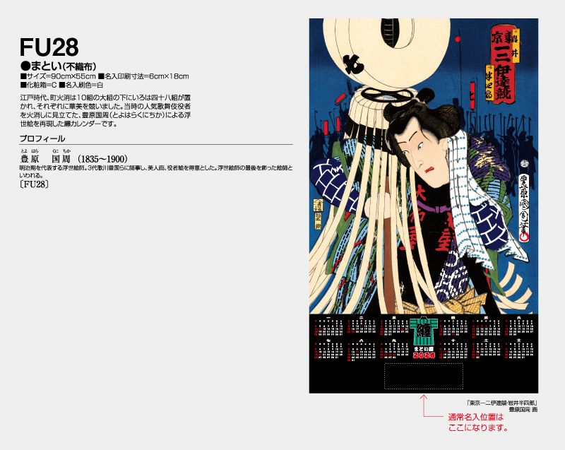 2026年 FU-28 まとい(不織布)【壁掛けカレンダー不織布年表】【名入れ印刷 無印50部から】-2