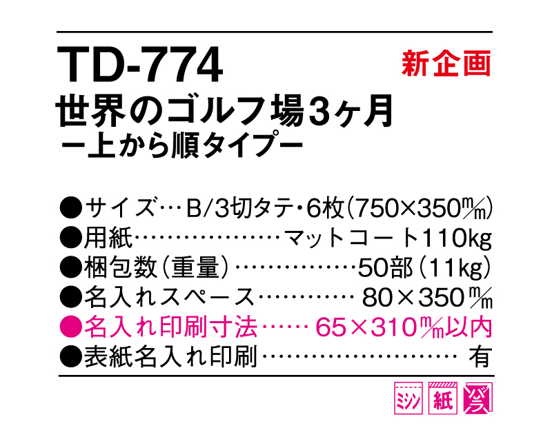 【新企画】2025年 TD-774 世界のゴルフ場3ヶ月―上から順タイプ―【壁掛けカレンダー】【名入れ印刷 無印50部から】-3