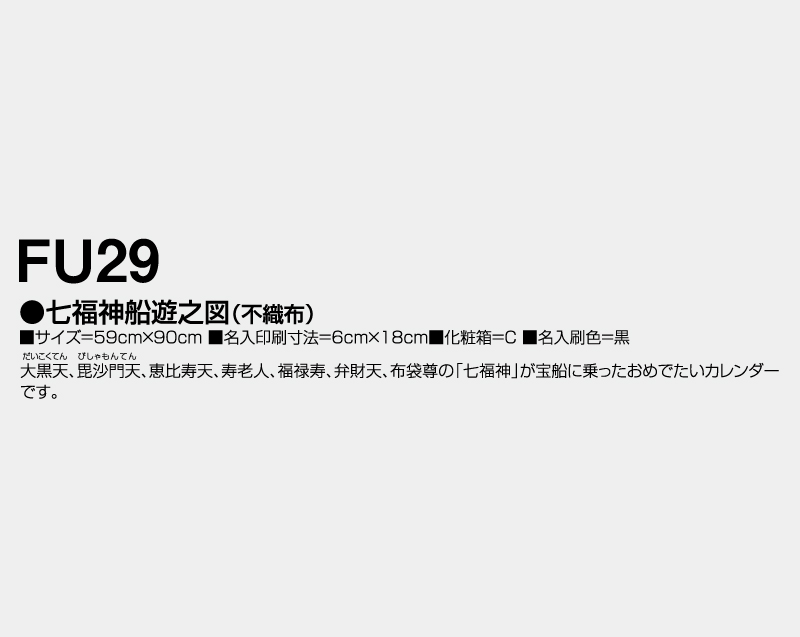 2026年 FU-29 七福神船遊之図(不織布)【壁掛けカレンダー不織布年表】【名入れ印刷 無印50部から】-3