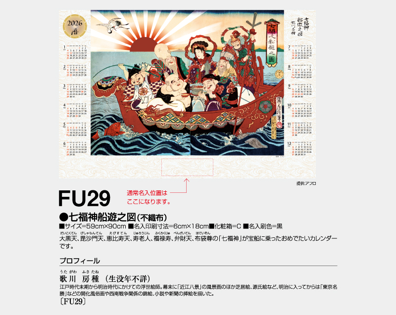 2026年 FU-29 七福神船遊之図(不織布)【壁掛けカレンダー不織布年表】【名入れ印刷 無印50部から】-2