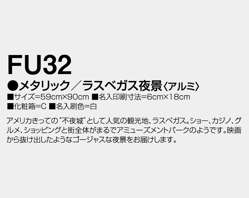2026年 FU-32 メタリック/ラスベガス夜景(アルミ)【壁掛けカレンダーアルミ年表】【名入れ印刷 無印50部から】-3