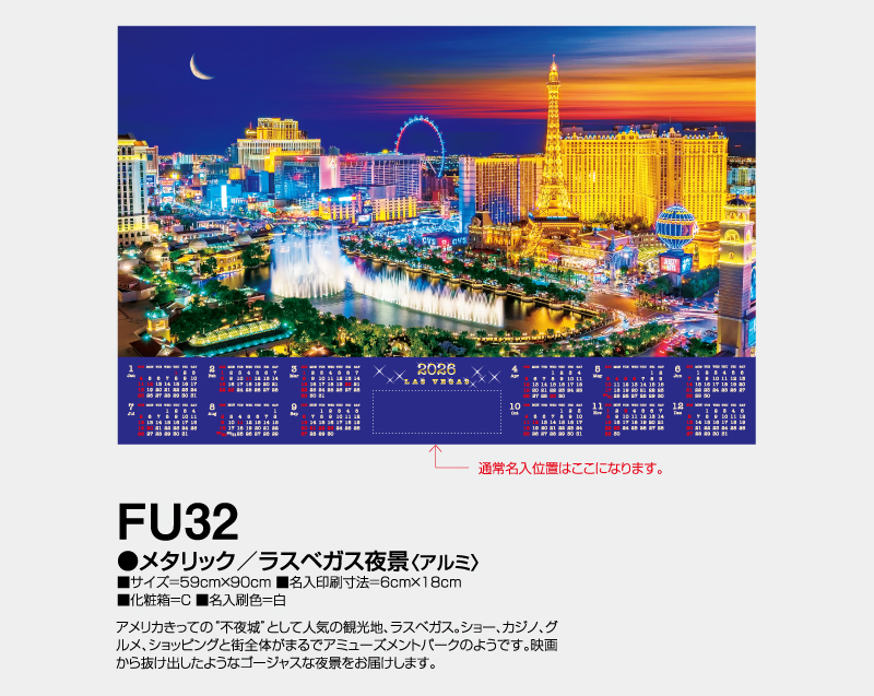 2026年 FU-32 メタリック/ラスベガス夜景(アルミ)【壁掛けカレンダーアルミ年表】【名入れ印刷 無印50部から】-2