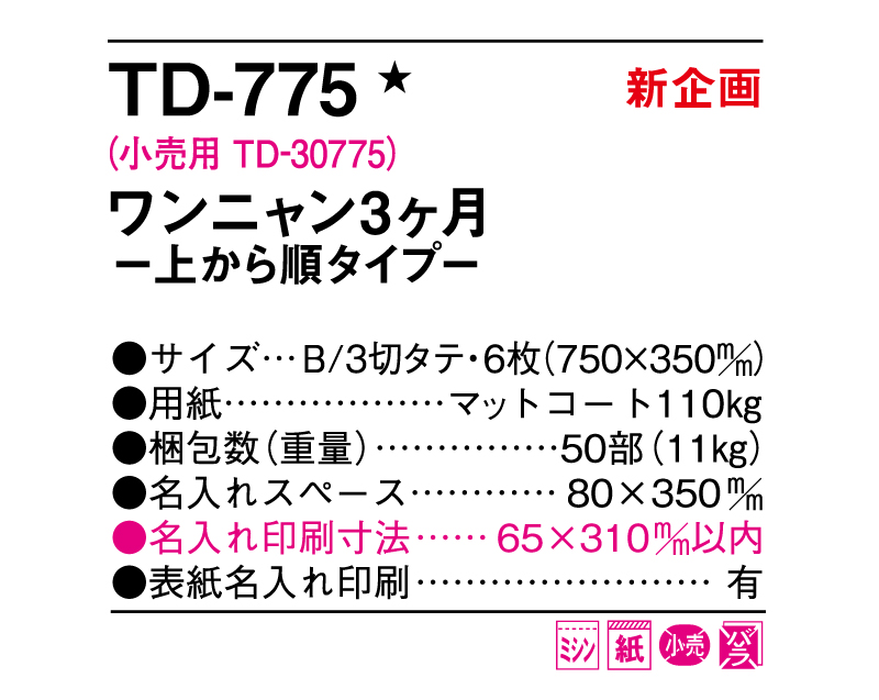 【新企画】2025年 TD-775 ワンニャン3ヶ月―上から順タイプ―【壁掛けカレンダー】【名入れ印刷 無印50部から】-3