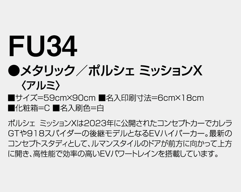 2026年 FU-34 メタリック/ポルシェ ミッションX(アルミ)【壁掛けカレンダーアルミ年表】【名入れ印刷 無印50部から】-3