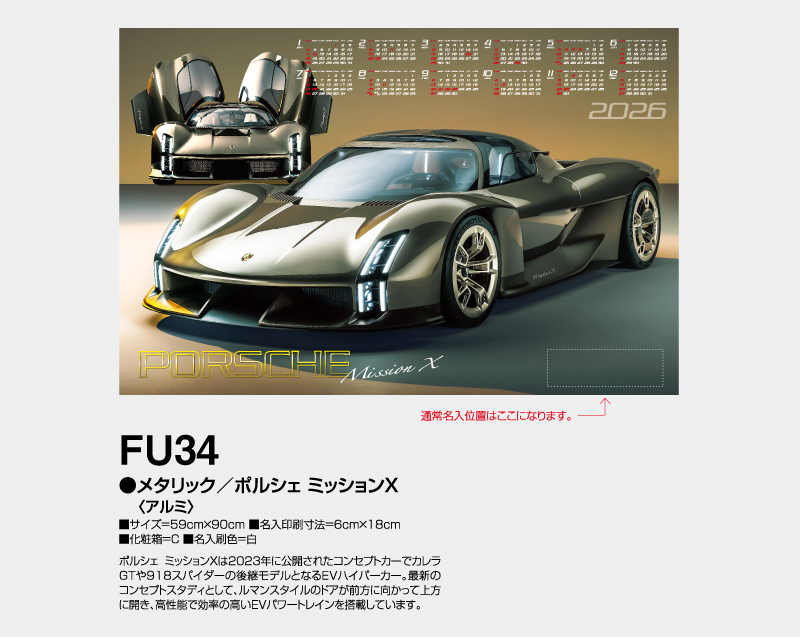 2026年 FU-34 メタリック/ポルシェ ミッションX(アルミ)【壁掛けカレンダーアルミ年表】【名入れ印刷 無印50部から】-2