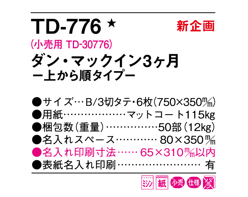 【新企画】2025年 TD-776 ダン・マックイン3ヶ月―上から順タイプ―【壁掛けカレンダー】【名入れ印刷 無印50部から】-3