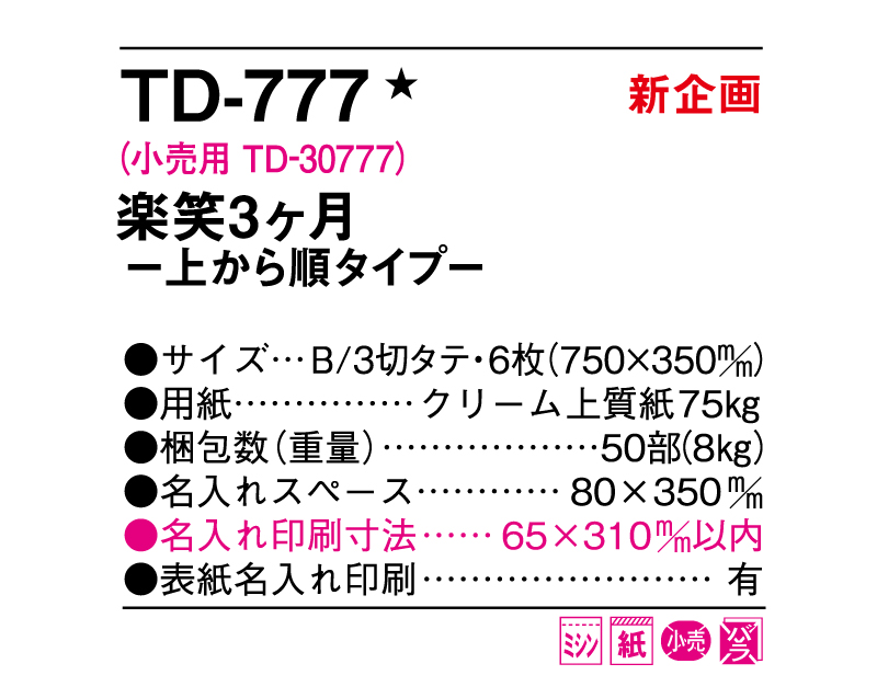 【新企画】2025年 TD-777 楽笑3ヶ月―上から順タイプ―【壁掛けカレンダー】【名入れ印刷 無印50部から】-3