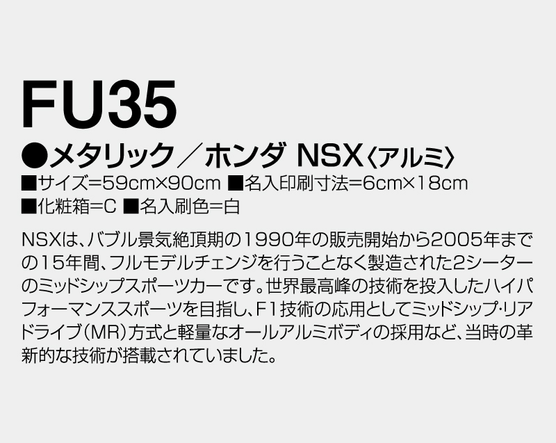 2026年 FU-35 メタリック/ホンダ NSX(アルミ)【壁掛けカレンダーアルミ年表】【名入れ印刷 無印50部から】-3