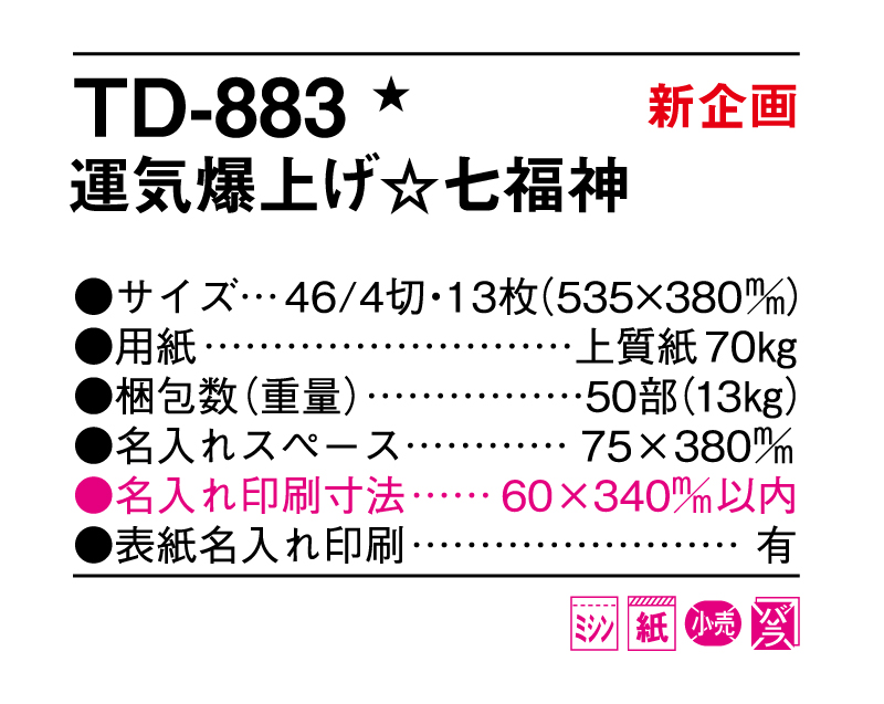 【新企画】2025年 TD-883 運気爆上げ☆七福神【壁掛けカレンダー】【名入れ印刷 無印50部から】-3