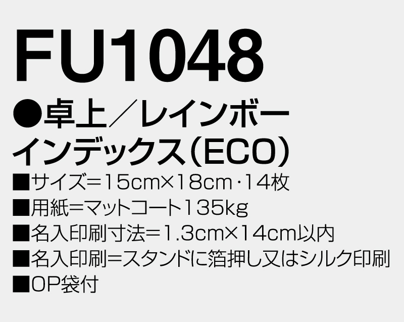 2026年 FU-1048 卓上 レインボーインデックス(ECO)【卓上カレンダー】【名入れ印刷 無印50部から】-3