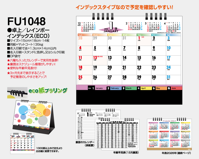 2026年 FU-1048 卓上 レインボーインデックス(ECO)【卓上カレンダー】【名入れ印刷 無印50部から】-2