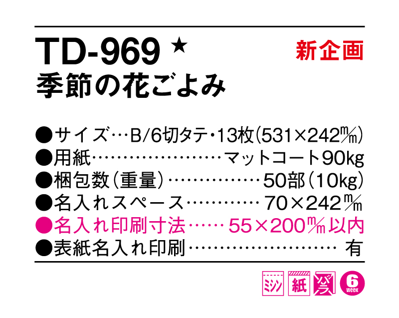 【新企画】2025年 TD-969 季節の花ごよみ【壁掛けカレンダー】【名入れ印刷 無印50部から】-3