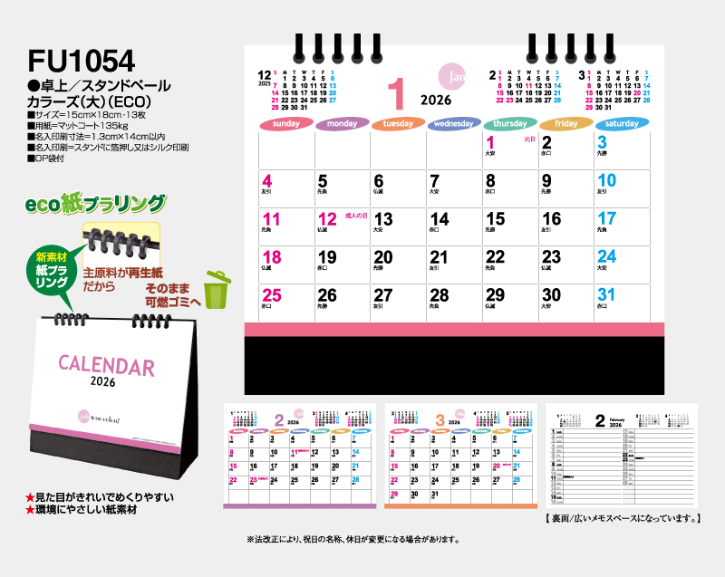 2026年 FU-1054 卓上 スタンドペールカラーズ(大)(ECO)【卓上カレンダー】【名入れ印刷 無印50部から】-2