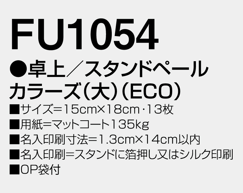 2026年 FU-1054 卓上 スタンドペールカラーズ(大)(ECO)【卓上カレンダー】【名入れ印刷 無印50部から】-3