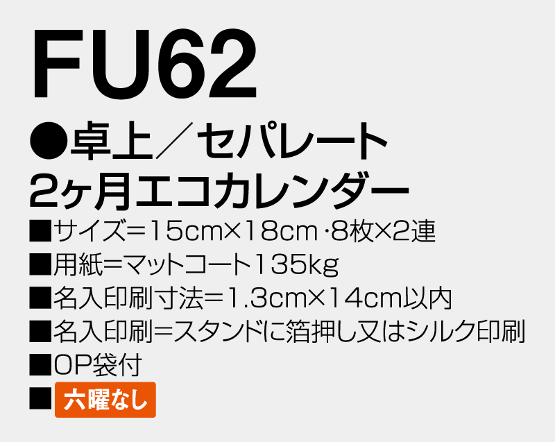 2026年 FU-62 卓上 セパレート 2ヶ月エコカレンダー【卓上カレンダー】【名入れ印刷 無印50部から】-3