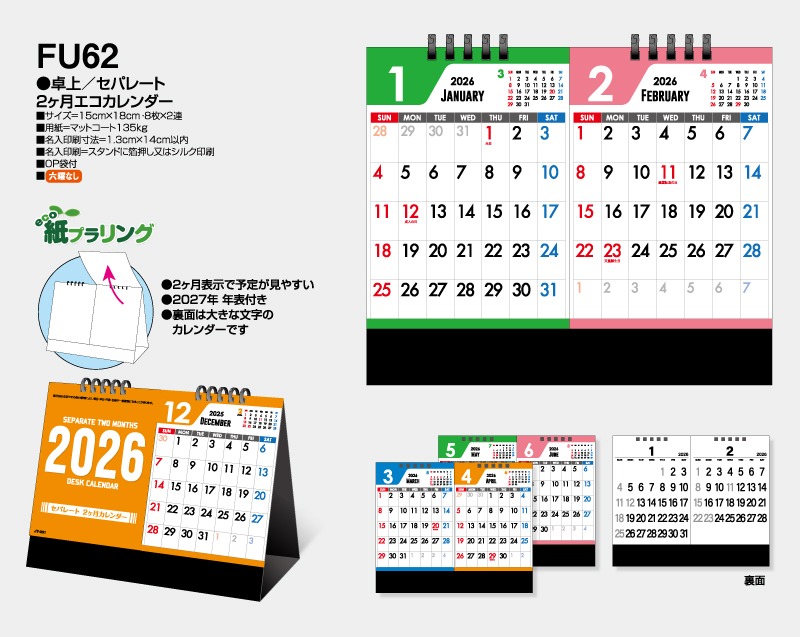 2026年 FU-62 卓上 セパレート 2ヶ月エコカレンダー【卓上カレンダー】【名入れ印刷 無印50部から】-2