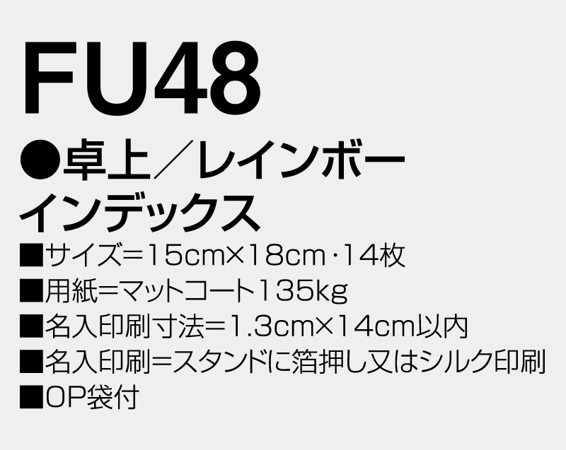 2026年 FU-48 卓上 レインボー インデックス【卓上カレンダー】【名入れ印刷 無印50部から】-3